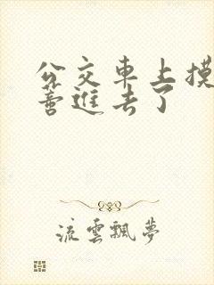 公交车上摸到花蒂进去了