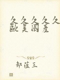 久久久久久激情欧美国产