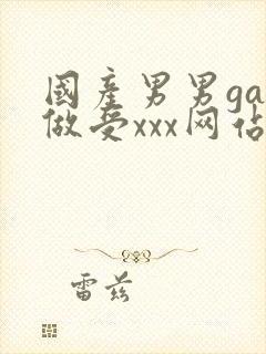 国产男男gay做受xxx网站