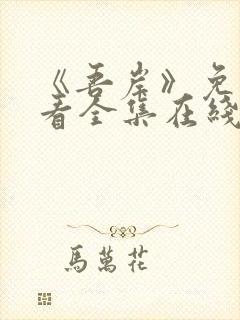 《吾岸》免费观看全集在线观看高清版