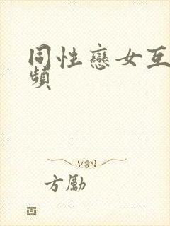 同性恋女互舔视频