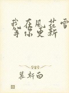 我在风花雪月中等你更新封面