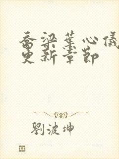 乔梁叶心仪超前更新章节