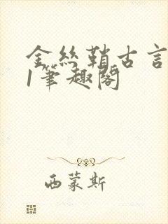 金丝鞘古言1v1笔趣阁