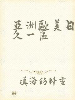 亚洲欧美日韩久久一区