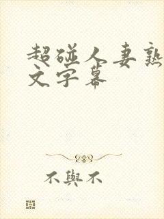 超碰人妻熟女中文字幕封面