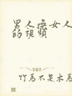 男人操女人逼逼的视频