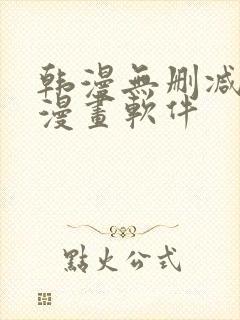 韩漫无删减免费漫画软件