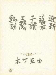 韩三千苏迎夏小说阅读最新章节笔趣阁