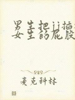 男生把jj插进女生的屁股里视频