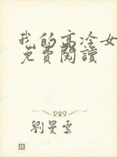 我的高冷女总裁免费阅读