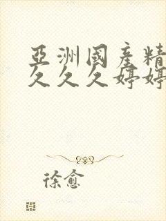 亚洲国产精品久久久久婷婷