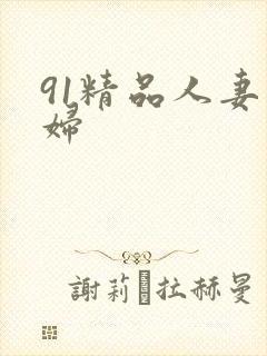 91精品人妻熟妇
