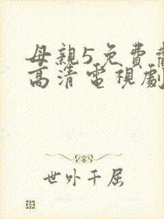 母亲5免费观看高清电视剧