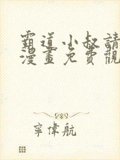 霸道小叔请轻撩漫画免费观看下拉式六漫画