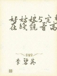 好姑娘5完整版在线观看高清韩剧封面