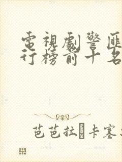 电视剧警匪片排行榜前十名