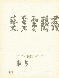 苏查和顾君亦全文免费阅读笔趣阁