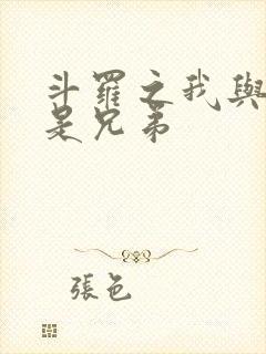 斗罗之我与唐三是兄弟