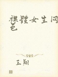 裸体女生网站黄色