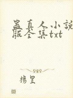 蛊真人小说精校版全集txt