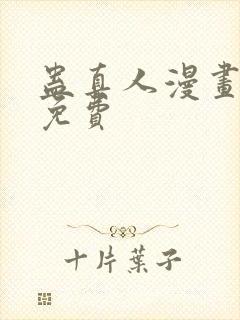 蛊真人漫画全集免费