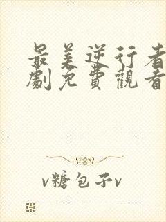 最美逆行者电视剧免费观看完整版