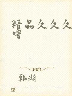 精品久久久噜噜噜