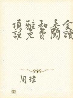 项雅和秦金仲小说免费阅读最新章节