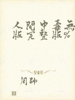 人间中毒无删减版完整版%