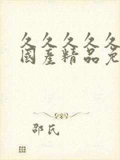 久久久久久99国产精品免费