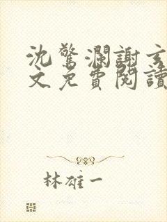 沈惊澜谢玄寂全文免费阅读