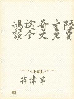 鸿途奇才陆羽小说全文免费封面