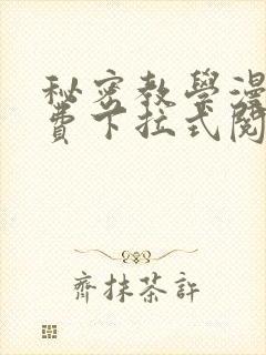 秘密教学漫画免费下拉式阅读