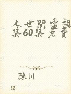 人世间电视剧全集60集免费观看