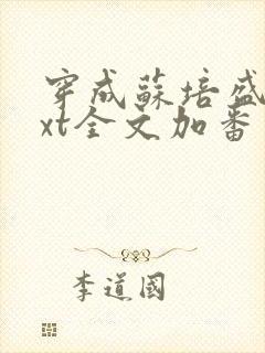 穿成苏培盛了txt全文加番外封面