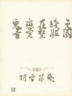 鬼恋在线免费观看完整版国语封面