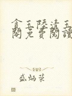 贪玉陆清玉笔趣阁免费阅读