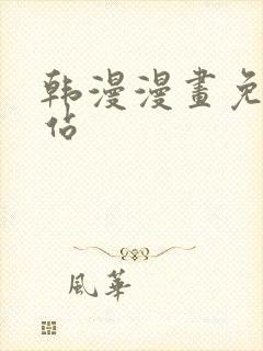 韩漫漫画免费网站