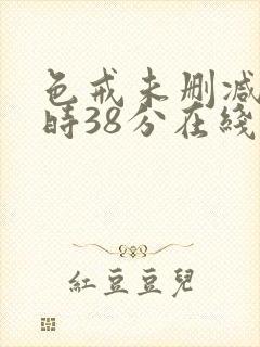 色戒未删减2小时38分在线第5