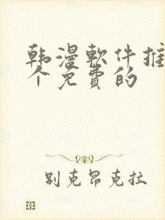 韩漫软件推荐几个免费的