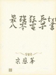 最强狂兵txt八零电子书完本下载