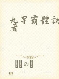 九星霸体诀衍道者