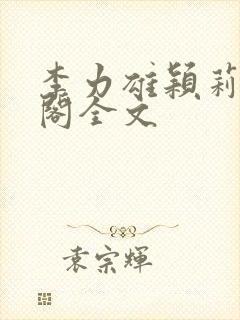 李力雄颖莉笔趣阁全文