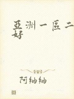 亚洲一区二区嗯好