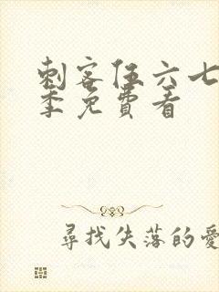 刺客伍六七第4季免费看