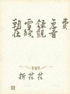 朝雪录免费全集在线观看