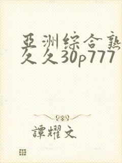 亚洲综合熟女久久久30p777