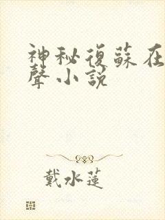 神秘复苏在线有声小说