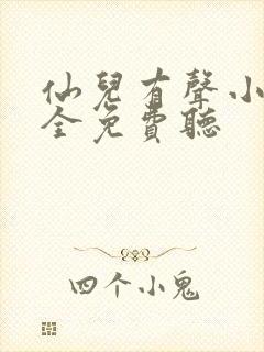 仙儿有声小说大全免费听